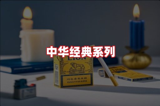 中华香烟